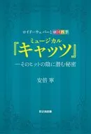 Lloyd Webber and Shiki Theatre Company Musical 『 Cats 』 : The Secret Behind His Hit / Abe Nei