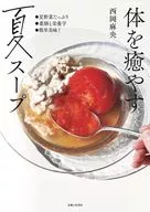 夏スープ この長い夏を健やかにのりきりましょう。 / 西岡麻央