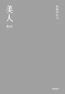 美人/柘植伊佐夫
