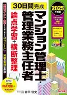 2025年度版 30日間完成 マンション管理士・管理業務主任者 論点学習+横断整理