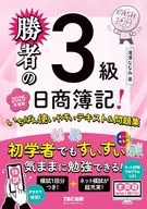 勝者の日商簿記3級 いちばん使いやすいテキスト＆問題集 2025年度版 / 滝澤ななみ