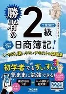 Winner's Nissho Bookkeeping Second class Industrial Bookkeeping Text & work book 2025 Edition / Nanami Takizawa