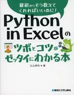 Python in Excelのツボとコツがゼッタイにわかる本 / 立山秀利