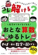 コレ解ける? 数字がこわくなくなる おとな算数ゆるトレ / モリマミコ