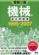 電験三種  機械の過去問題集 1995-2007 / オーム社