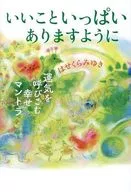 祝你萬事如意，提升運氣魔法之言之葉/孩童美雪
