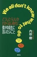 What I want to say to junior high and high school students when I don't know what to do / Ki Uchida