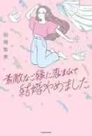 素敵なご縁に恵まれて結婚やめました / 田岡智美
