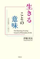 The Meaning of Living / Wako Ito