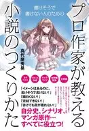 A lecture on novels taught by a professional writer for me who seems to be able to write but cannot write / Hideaki Mayuya