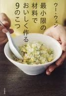 9 Tips for Making Delicious Food with Minimum Ingredients / Woo Wen