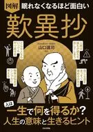眠れなくなるほど面白い 図解 歎異抄 / 山口謠司