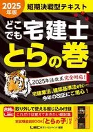 2025 edición Dokudemo agente de la propiedad inmobiliaria registrado Expert Toranomaki / Tokyo Legal Mind LEC Research Institute agente de la propiedad inmobiliaria registrado Expert Examination Department