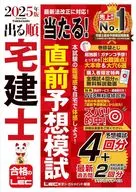 2025年版 出る順宅建士 当たる!直前予想模試 / 東京リーガルマインドLEC総合研究所宅建士試験部