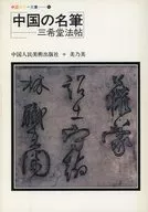 Famous Chinese calligrapher copybook printed from the works of old masters of calligraphy Mikido
