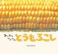 Chunky Corn Kernels / Yawasa Yūko
