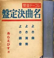 附收纳盒)名曲决定盘/鱼虾寿司