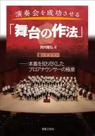 演奏会を成功させる「舞台の作法」 / 賀内隆弘