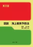 図説 海上衝突予防法 第25版 / 福井淡 / 淺木健司