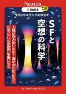 超繪解本SF和空想的科學/福江純