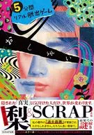5分間リアル脱出ゲームおしまい / 梨＆SCRAP