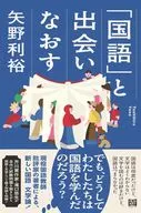 「国語」と出会いなおす / 矢野利裕