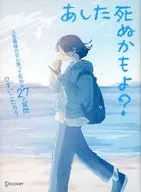 あした死ぬかもよ? 人生最後の日に笑って死ねる27の質問：限定カバー せきやよい Ver. / ひすいこたろう