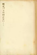 No hay autobús turístico. Kodera enterrado / Okabe Itoko