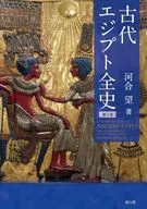 古代エジプト全史 第二版 / 河合望