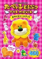 たべっ子どうぶつ THE MOVIE おかしなシールブック / 小学館