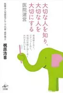 大切な人を知り、大切な人を大切にする 医院運営 / 梶原浩喜