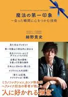 魔法の第一印象 ～会った瞬間に心をつかむ技術 / 細野貴史