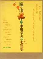 ケース付)中川幸夫作品集 魔の山