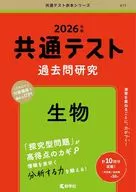 共通テスト過去問研究 生物 / 教学社編集部