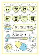 おかわりは急に嫌 / 古賀及子