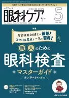 眼科ケア2025年5月号