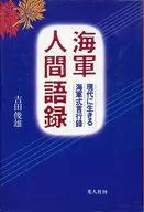 Kaigun Ningen Goroku Kaigun Shiki Genkoroku / Toshio Yoshida