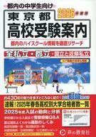 東京都・近県私立高校＜国立高校含む＞都立高校受験案内 2026年度用