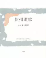 信州讃歌 / 東山魁夷