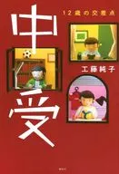 中受 12歳の交差点 / 工藤純子