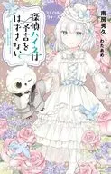 探偵ハイネは予言をはずさない ライバル・ウォーズ  / 南房秀久 / わたあめ
