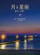 月と星座 夜空への誘い