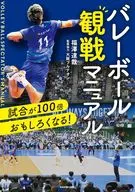 比赛100倍有趣！排球观战指南/福泽达哉/大阪ブルテオン