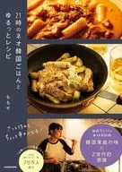 21時のネオ韓国ごはんとゆるっとレシピ / ももせ