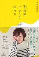 Nosotros que siempre estamos de mal humor / Marina Watanabe