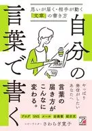 自分の言葉で書く 思いが届く・相手が動く「文章」の書き方 / さわらぎ寛子