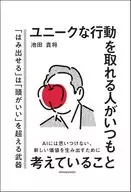 行动独特的人总是在思考/池田贵将