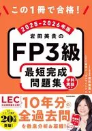 この1冊で合格! 岩田美貴のFP3級 最短完成問題集 2025-2026年版