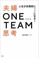 人生が圧倒的にラクになる! 夫婦ONE TEAM思考 / 山本久美子