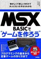 用MSX-BASIC製作游戲吧懷念的新MSX長大的現在明白了/山田直樹/米澤遼